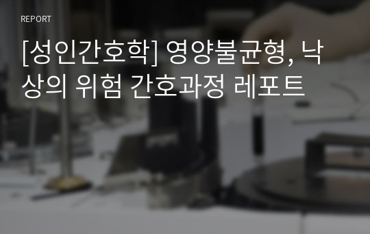 [성인간호학] 영양불균형, 낙상의 위험 간호과정 레포트