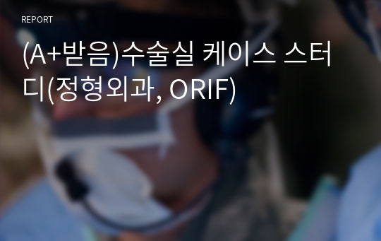 (A+받음)수술실 케이스 스터디(정형외과, ORIF)