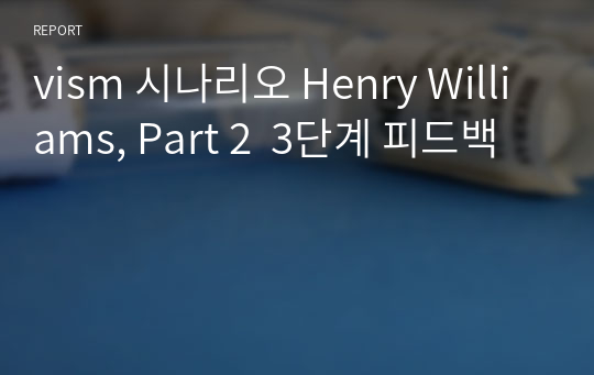 vism 시나리오 Henry Williams, Part 2  3단계 피드백