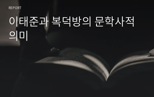 이태준과 복덕방의 문학사적 의미