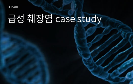 급성 췌장염 case study