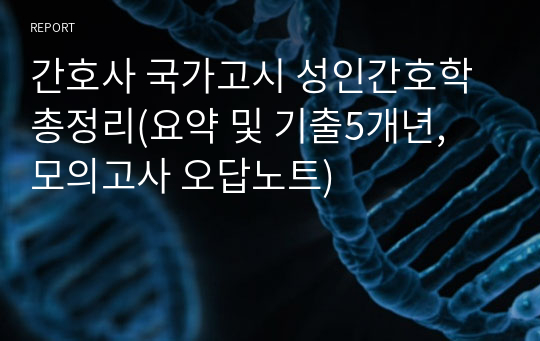 간호사 국가고시 성인간호학 총정리(요약 및 기출5개년, 모의고사 오답노트)