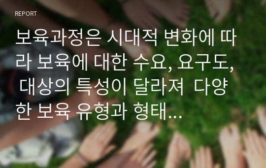 보육과정은 시대적 변화에 따라 보육에 대한 수요, 요구도, 대상의 특성이 달라져  다양한 보육 유형과 형태에 부응할