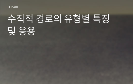 수직적 경로의 유형별 특징 및 응용