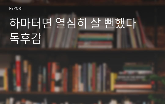 하마터면 열심히 살 뻔했다 독후감