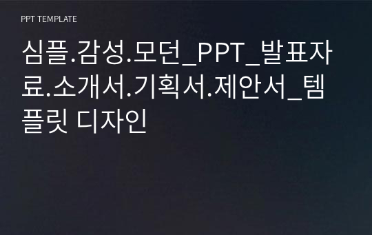 심플.감성.모던_PPT_발표자료.소개서.기획서.제안서_템플릿 디자인