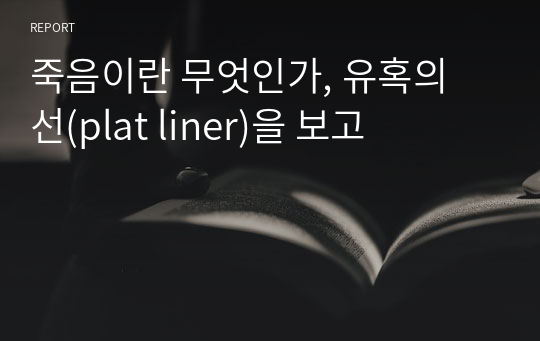 죽음이란 무엇인가, 유혹의 선(plat liner)을 보고