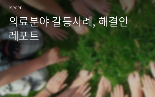 의료분야 갈등사례, 해결안 레포트