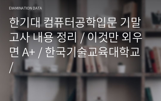 한기대 컴퓨터공학입문 기말고사 내용 정리 / 이것만 외우면 A+ / 한국기술교육대학교 /