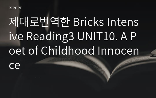 제대로번역한 Bricks Intensive Reading3 UNIT10. A Poet of Childhood Innocence
