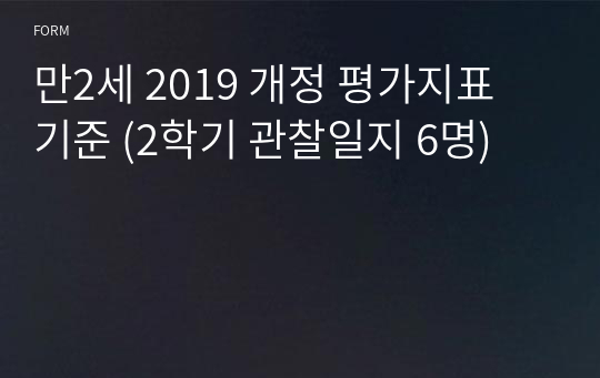 만2세 2019 개정 평가지표 기준 (2학기 관찰일지 6명)