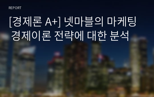 [경제론 A+] 넷마블의 마케팅 경제이론 전략에 대한 분석