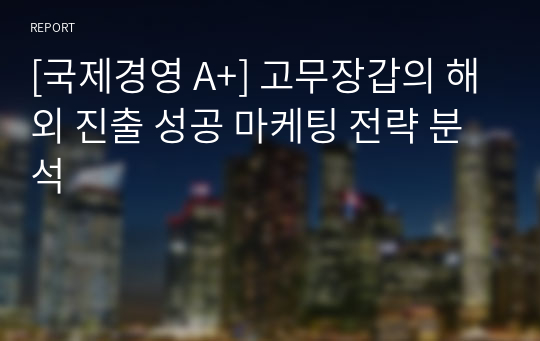 [국제경영 A+] 고무장갑의 해외 진출 성공 마케팅 전략 분석