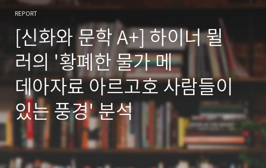 [신화와 문학 A+] 하이너 뮐러의 &#039;황폐한 물가 메데아자료 아르고호 사람들이 있는 풍경&#039; 분석