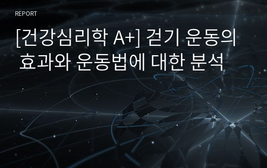 [건강심리학 A+] 걷기 운동의 효과와 운동법에 대한 분석