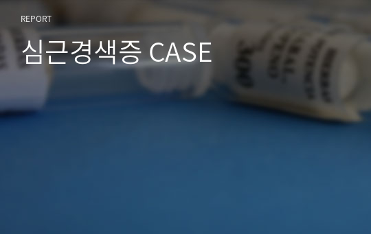 심근경색증 CASE