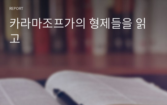 카라마조프가의 형제들을 읽고