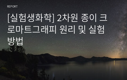 [실험생화학] 2차원 종이 크로마트그래피 원리 및 실험 방법