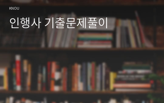 인행사 기출문제풀이