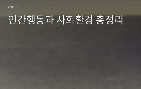 인간행동과 사회환경 총정리