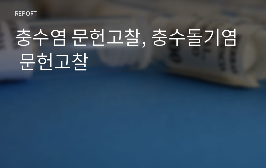 충수염 문헌고찰, 충수돌기염 문헌고찰