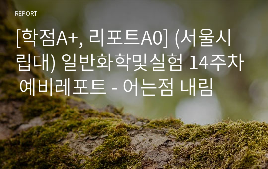 [학점A+, 리포트A0, 성적인증] (서울시립대) 일반화학및실험 14주차 예비레포트 - 어는점 내림