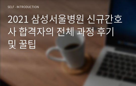 2021 삼성서울병원 신규간호사 합격자의 전체 과정 후기 및 꿀팁