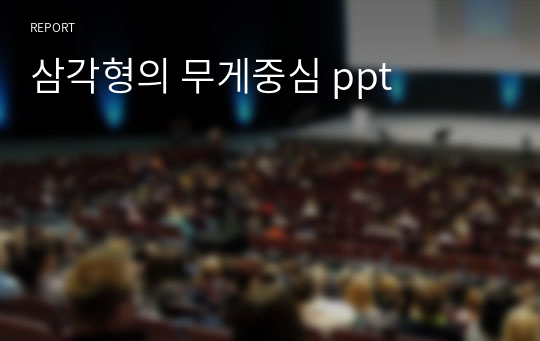 삼각형의 무게중심 ppt