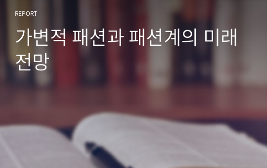 가변적 패션과 패션계의 미래전망