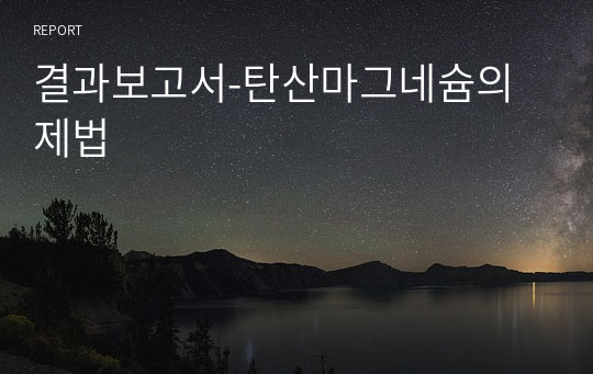 결과보고서-탄산마그네슘의 제법