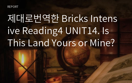 제대로번역한 Bricks Intensive Reading4 UNIT14. Is This Land Yours or Mine?