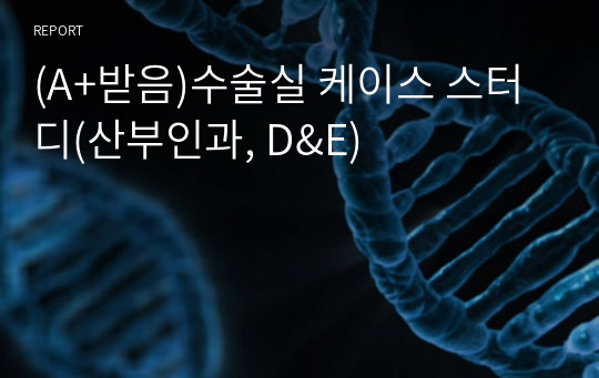 (A+받음)수술실 케이스 스터디(산부인과, D&amp;E)