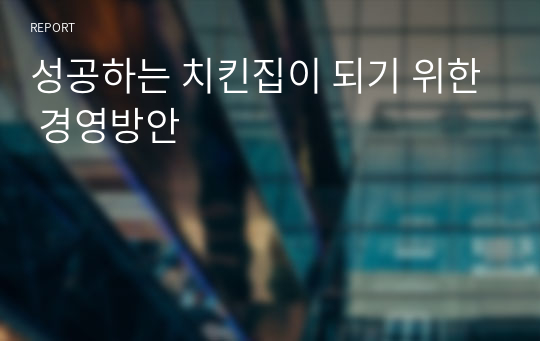 성공하는 치킨집이 되기 위한 경영방안