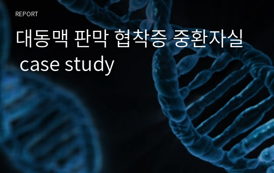 대동맥 판막 협착증 중환자실 case study