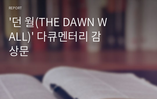 &#039;던 월(THE DAWN WALL)&#039; 다큐멘터리 감상문