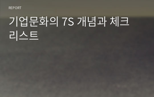 기업문화의 7S 개념과 체크리스트