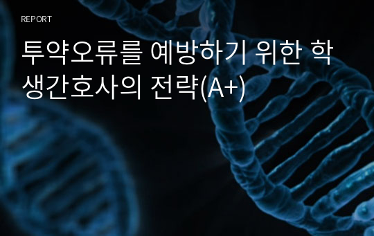 투약오류를 예방하기 위한 학생간호사의 전략(A+)