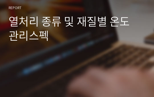 열처리 종류 및 재질별 온도관리스펙