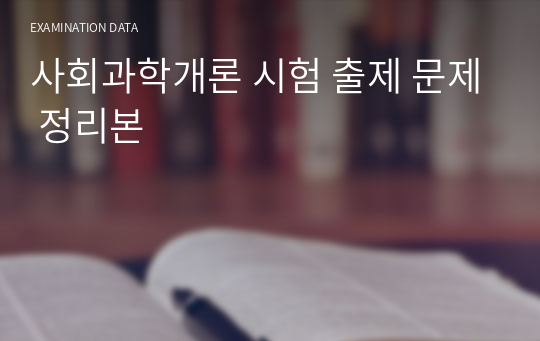 사회과학개론 시험 출제 문제 정리본