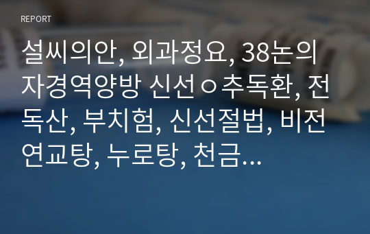 설씨의안, 외과정요, 38논의자경역양방 신선ㅇ추독환, 전독산, 부치험, 신선절법, 비전연교탕, 누로탕, 천금누로탕, 육미거사산, 신효산, 신비함맥산