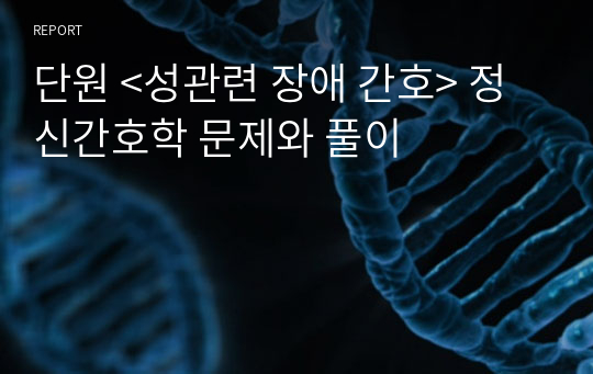 단원 &lt;성관련 장애 간호&gt; 정신간호학 문제와 풀이