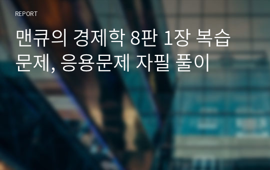 맨큐의 경제학 8판 1장 복습문제, 응용문제 자필 풀이