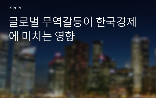 글로벌 무역갈등이 한국경제에 미치는 영향