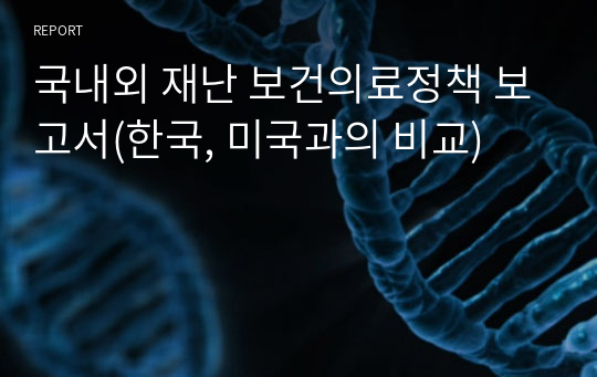 국내외 재난 보건의료정책 보고서(한국, 미국과의 비교)