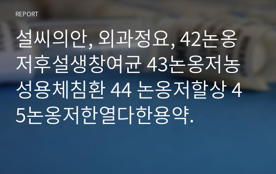 설씨의안, 외과정요, 42논옹저후설생창여균 43논옹저농성용체침환 44 논옹저할상 45논옹저한열다한용약.