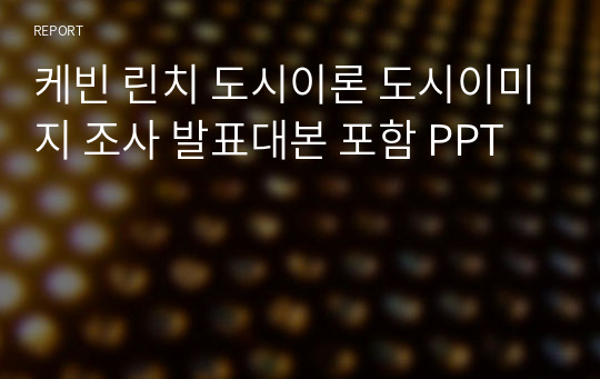 케빈 린치 도시이론 도시이미지 조사 발표대본 포함 PPT