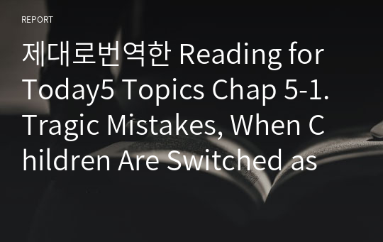 제대로번역한 Reading for Today5 Topics Chap 5-1. Tragic Mistakes, When Children Are Switched as Babies