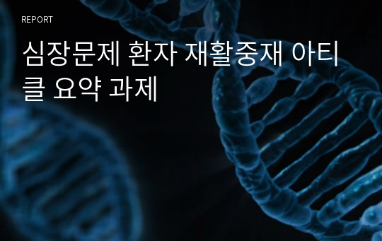 심장문제 환자 재활중재 아티클 요약 과제