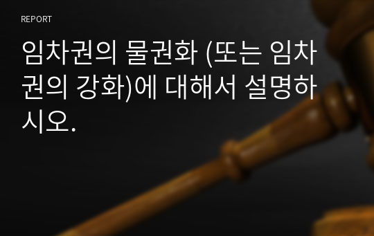 임차권의 물권화 (또는 임차권의 강화)에 대해서 설명하시오.