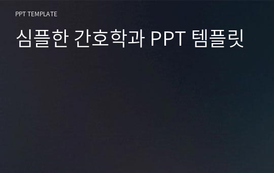 심플한 간호학과 PPT 템플릿